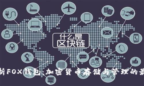 全面解析FOX钱包：加密货币存储与管理的最佳选择
