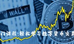 币圈视频入门课程：轻松学习数字货币交易与投