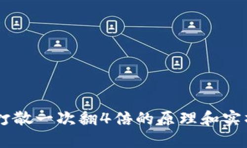 币圈打散一次翻4倍的原理和实操指南