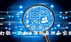 币圈打散一次翻4倍的原理和实操指南