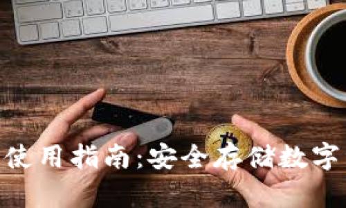 XPM钱包下载与使用指南：安全存储数字资产的最佳选择
