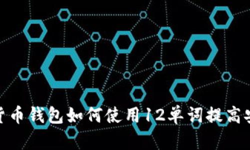 数字货币钱包如何使用12单词提高安全性