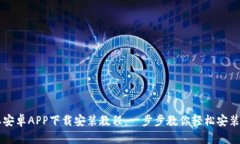 比特派安卓APP下载安装教程：一步步教你轻松安
