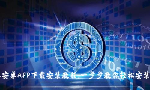 比特派安卓APP下载安装教程：一步步教你轻松安装与使用