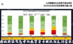 如何将比特派钱包中的数字货币提现到支付宝或
