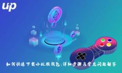 如何快速下载小蚁股钱包：详细步骤与常见问题