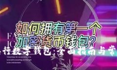 如何开通央行数字钱包：全面指南与常见问题解