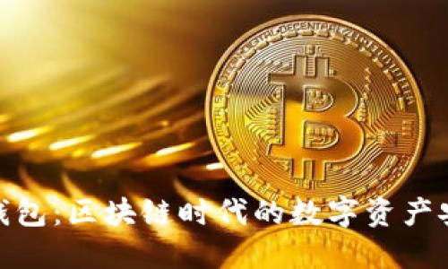 公信股GXS钱包：区块链时代的数字资产安全管理利器