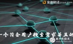 思考一个符合用户搜索需求并且的，放进
