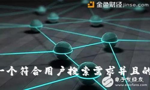 思考一个符合用户搜索需求并且的，放进