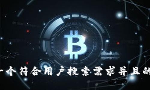 思考一个符合用户搜索需求并且的，放进