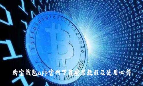 购宝钱包app官网下载安装教程及使用心得