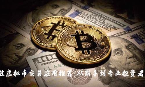 2023年最佳虚拟币交易应用推荐：从新手到专业投资者的必备工具