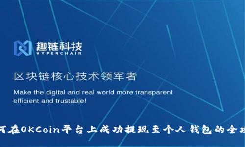 如何在OKCoin平台上成功提现至个人钱包的全攻略