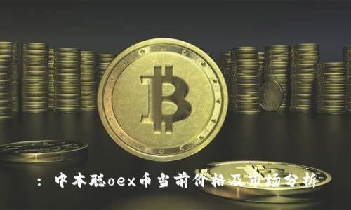 : 中本聪oex币当前价格及市场分析