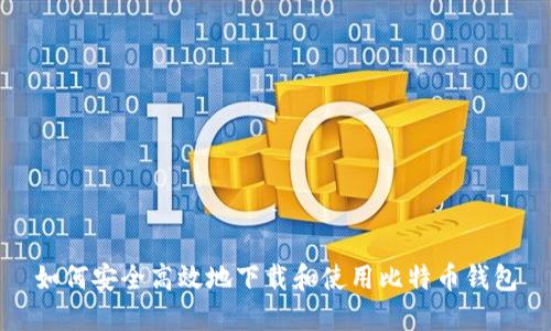 如何安全高效地下载和使用比特币钱包