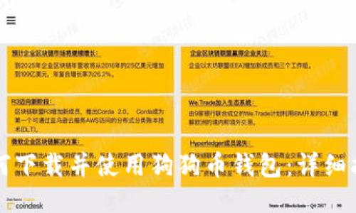 如何下载并使用狗狗币钱包：详细指南