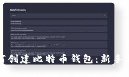 如何创建比特币钱包：新手指南