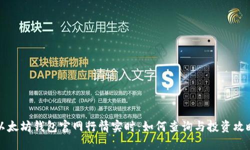 以太坊钱包官网行情实时：如何查询与投资攻略