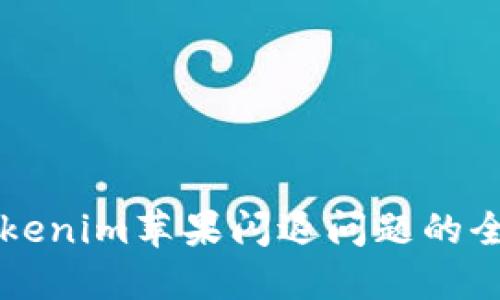 解决Tokenim苹果闪退问题的全面指南