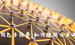 全面解析Coinbase钱包手续费：如何降低交易成本与