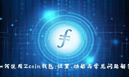 如何使用Zcoin钱包：设置、功能与常见问题解答