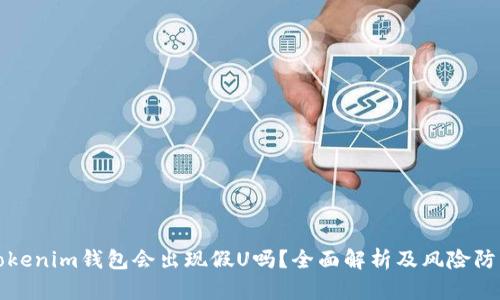 Tokenim钱包会出现假U吗？全面解析及风险防范