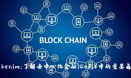 Tokenim：了解去中心化金融（DeFi）中的重要角色