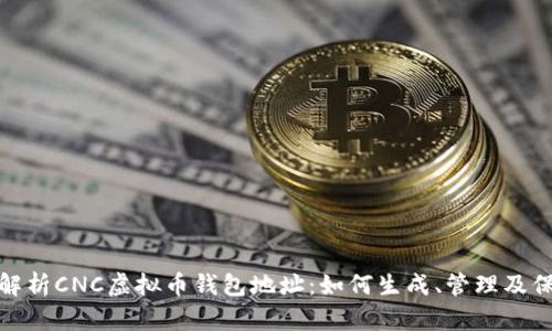 全方位解析CNC虚拟币钱包地址：如何生成、管理及保障安全