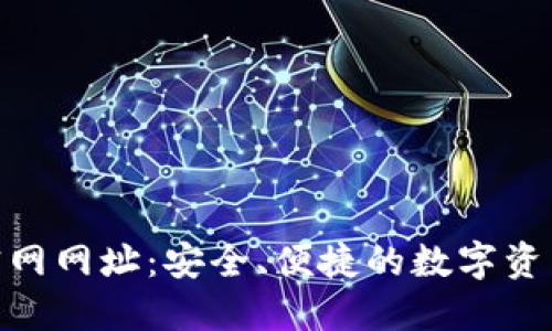 988钱包官网网址：安全、便捷的数字资产管理工具