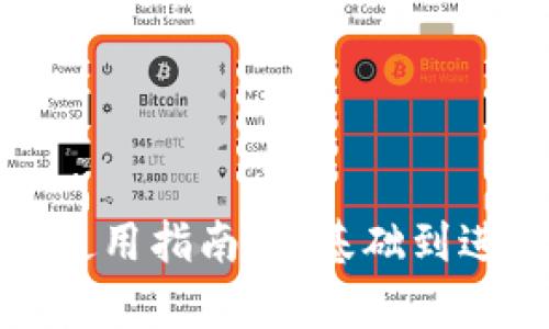 TokenIm入门使用指南：从基础到进阶的全面解析