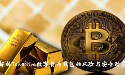 深入解析Tokenim数字货币钱包的风险与安全防范措施