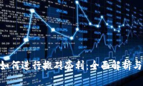 Tokenim如何进行搬砖套利：全面解析与操作指南