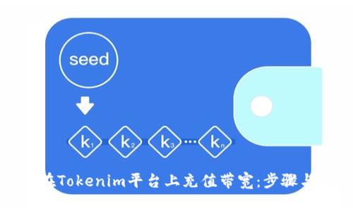 如何在Tokenim平台上充值带宽：步骤与技巧
