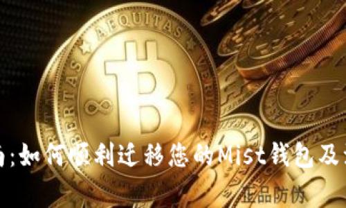 完整指南：如何顺利迁移您的Mist钱包及注意事项