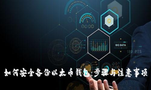 如何安全备份以太币钱包：步骤与注意事项