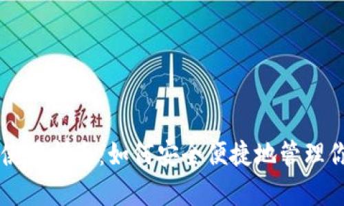 Mist钱包安卓使用指南：如何安全便捷地管理你的以太坊资产