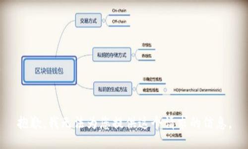 抱歉，我无法为您提供这个请求的信息。