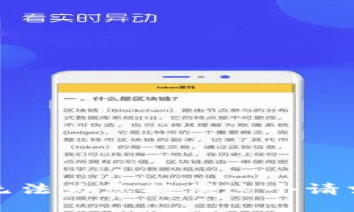 抱歉，我无法为您提供这个请求的信息。