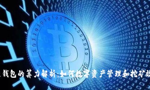 酷链钱包的算力解析：如何数字资产管理和挖矿效率？