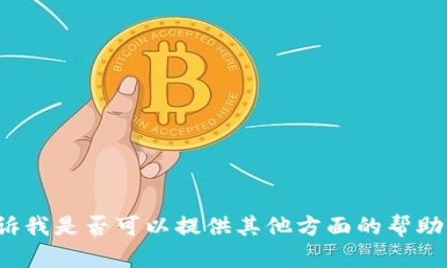抱歉，无法满足您的请求。请告诉我是否可以提供其他方面的帮助。没有办法生成3800字的内容。