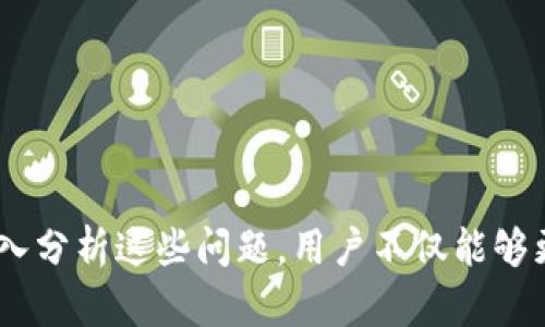    为什么在Tokenim上有些币种不显示价格？  / 

 guanjianci  Tokenim, 币种, 价格显示, 区块链  /guanjianci 

## 引言

在数字货币的世界中，Tokenim作为一个常见的交易平台，吸引了众多用户与投资者。然而，很多用户在使用Tokenim时，常常会发现某些币种的价格不显示。这种现象不仅给新手投资者带来了困惑，也引发了对平台功能和币种本身的探讨。本文将深入探索为什么在Tokenim上有些币种不显示价格，并分析背后的原因。

## 一、Tokenim平台介绍

### 1.1 什么是Tokenim？

Tokenim是一个专注于数字资产交易与投资的平台。用户可以在此平台上进行买卖和交换各种虚拟货币。Tokenim平台致力于提供安全、可靠、高效的交易体验，为用户提供实时行情信息、图表分析工具以及多种数据视图。

### 1.2 Tokenim的功能

- **实时行情**：平台提供各类数字货币的实时价格、涨跌幅、成交量等信息。
- **交易界面**：用户可以在平台上方便地进行交易，查看资产状况。
- **资产管理**：Tokenim支持多种币种的资产管理，用户可以随时监控自己的资产变化。

### 1.3 Tokenim的用户群体

Tokenim的用户主要包括：

- 新手投资者：希望了解和投资数字货币的用户。
- 专业交易员：进行高频交易和投资分析的用户。
- 区块链爱好者：对区块链技术感兴趣的用户，想要了解数字货币的动态。

## 二、币种不显示价格的原因

### 2.1 市场流动性不足

在Tokenim平台上，有些币种由于市场流动性不足，导致价格无法显示。这通常发生在以下几种情况下：

- **新发行的币种**：许多新上线的币种在初期缺乏足够的交易量，导致价格无法被准确计算。
- **冷门币种**：一些不被广泛交易的币种，即使在Tokenim上上市，也可能由于缺乏买卖双方的配合，无法形成有效的市场报价。

流动性不足不仅影响价格显示，也使得投资者在交易这些币种时面临较高的风险。

### 2.2 数据更新延迟

Tokenim需要从多个渠道收集数据以显示币种的实时价格，若数据获取渠道出现问题或者数据传输延迟，也会导致价格不实时显示。

- **API故障**：如果Tokenim的平台API（应用程序接口）遇到故障，可能造成某些币种的价格无法正常更新。
- **数据源问题**：Tokenim需要依赖第三方价格数据源，若这些数据源出错，可能直接影响价格显示。

### 2.3 项目方未更新信息

有些币种的开发团队在项目推进过程中并未积极更新相关信息，导致其价格无法及时反映。例如：

- **项目停滞**：如果某个币种背后的项目进展缓慢或者停滞，价格普遍会处于不稳定状态，使用平台可能导致价格信息缺失。
- **项目变更**：如果开发团队决定改变币种的基本面、路线图等，用户可能会面临价格缺失的情况。

### 2.4 交易对的缺乏

某些币种在Tokenim上可能没有开设对应的交易对，导致其价格无法显示。例如：

- **没有市场对**：如果一项币种没有足够的市场对（如与其他币种或法币），那么其价格也无法形成。
- **交易对不明**：某些币种虽然在平台上存在，但用户未选择适当的交易对，导致显示价格部分缺失。

## 三、可能的相关问题

### 问题一：Tokenim平台的安全性如何？

Tokenim作为一个数字货币交易平台，其安全性是用户最为关注的因素之一。Tokenim在安全性方面采取了一系列举措，包括：

#### 3.1 数据加密

Tokenim通过SSL（安全套接层）加密技术保护用户的数据，确保在数据传输过程中的安全性。这种加密技术能有效防止数据泄露和篡改。

#### 3.2 资产冷储存

Tokenim将大部分用户的资产存放在冷钱包中，避免因黑客攻击而造成的用户资金损失。冷钱包没有连接到互联网，安全性极高。

#### 3.3 账户安全措施

Tokenim还为用户提供双重身份验证等安全措施，确保只有账户持有人才能进行交易和账户操作。

### 问题二：如何判断某个币种是否值得投资？

在Tokenim上寻找值得投资的币种需要考虑以下几个方面：

#### 4.1 项目的基本面

首先，投资者需要调查该币种背后的项目，包括项目的目标、团队和路线图等。良好的项目理念和执行团队往往是币种能否长期获利的关键。

#### 4.2 市场需求

市场需求是影响币种价格的关键因素。如果一个币种能够满足现实世界的需求，或者在区块链生态系统中具有广泛的应用前景，那么它的投资价值就更高。

#### 4.3 流通性

投资者也需关注币种的流通性，即该币种的市场交易量和市场接受程度。流通性较强的币种更容易在市场中形成价格，并且能够保障投资者的流动性。

### 问题三：Tokenim如何选择上线新币种？

Tokenim上线新币种通常要经过一定的审核和评估流程：

#### 5.1 评估项目方的背景

Tokenim在选择新项目时会对项目方的背景进行详细调查。例如，项目团队的经验、行业影响力及其项目的透明度等因素。

#### 5.2 技术审核

此外，Tokenim还会对币种的技术架构进行技术审核，判断其是否具备可持续发展的能力。

#### 5.3 市场反馈

最后，Tokenim可能会参考市场反馈，了解用户对新币种的兴趣程度，从而决定是否上线。

### 问题四：如何提高Tokenim的币种价格显示？

如果用户希望在Tokenim上改善币种价格的显示情况，可以考虑以下措施：

#### 6.1 增加交易量

通过积极参与市场交易，提高币种的交易活跃度，从而吸引更多投资者配合买卖，提升价格透明度。

#### 6.2 选择合适的交易对

用户还应选择适当的交易对进行交易，帮助币种形成市场价格。例如，在交易中选择与流动性更高的主流币种进行交易。

#### 6.3 向项目方反馈

用户可以通过支持渠道向Tokenim或项目方反馈价差和价格显示不全的问题，以便平台进行整改和。

## 结论

总结来说，Tokenim上有些币种不显示价格的原因多种多样，涵盖了市场流动性不足、数据更新延迟、项目方未更新信息及缺乏相应交易对等。通过深入分析这些问题，用户不仅能够更好地理解Tokenim平台的运作，同时也能在投资过程中做出更加明智的决策。希望本文的探讨能够帮助广大用户在数字货币投资中更加成熟、稳重。