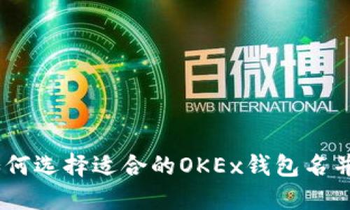 完整指南：如何选择适合的OKEx钱包名并提高安全性