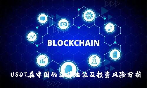  USDT在中国的法律地位及投资风险分析