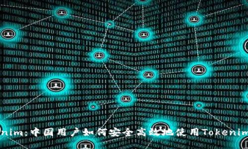 Tokenim：中国用户如何安全高效地使用Tokenim平台