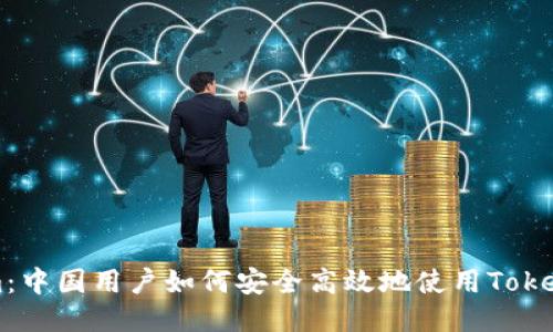 Tokenim：中国用户如何安全高效地使用Tokenim平台