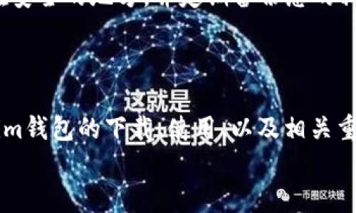 biao ti如何安全地下载Tokenim钱包地址并有效管理您的数字资产/biao ti

Tokenim, 钱包地址, 数字资产, 安全下载/guanjianci

引言：数字资产管理的重要性
随着区块链技术的不断发展，各种数字货币的应用场景也在逐渐增多。越来越多的人开始投资比特币、以太坊等数字资产，而这也使得对数字资产的管理变得尤为重要。在这个过程中，选择一个可靠的钱包以确保资产的安全是每个投资者都必须面对的挑战。
Tokenim作为一种专为数字资产而设计的钱包应用，因其便捷的使用体验和强大的安全性而受到用户的广泛欢迎。本文将详细介绍如何正确下载和使用Tokenim钱包地址，帮助用户更好地管理他们的数字资产。

一、Tokenim钱包的概述
Tokenim钱包是什么？它是一款支持多种数字货币的多功能钱包，用户可以通过它方便地存储、转账和管理自己的数字资产。Tokenim钱包不仅支持主流的数字货币，还为用户提供了包括Token管理、交易记录、市场行情等多项功能。
Tokenim的钱包地址是您与区块链上的其他用户进行交易的唯一标识，掌握这个地址将使您能够接收和发送加密货币。

二、如何下载Tokenim钱包
安全下载Tokenim钱包是确保您资产安全的第一步。以下是下载Tokenim钱包的详细步骤：
ol
    li首先，访问Tokenim的官方网站，确保您访问的是官方渠道，以避免下载到恶意软件。/li
    li在首页上，您会看到下载链接，点击相应操作系统的版本（如iOS或Android）进行下载。/li
    li下载完成后，根据指示安装应用程序。/li
    li安装完成后，打开应用程序并进行基本设置，包括创建新钱包或导入已存在的钱包。/li
/ol
在下载过程中，务必要注意以下几点以保护您的安全：
ul
    li不要从第三方渠道下载应用程序，这样可能导致您的数据受到威胁。/li
    li启用隐私保护设置，确保您的钱包信息不会泄露。/li
    li注意应用程序的版本更新，及时更新至最新版本以获得更好的安全保护。/li
/ul

三、Tokenim钱包的安全性
在数字资产管理中，安全性是投资者最关心的问题之一。Tokenim钱包注重用户的安全，采用了多层级的保护机制，确保用户的资产安全无忧。
以下是Tokenim钱包的一些安全特性：
ul
    li**私钥控制**：用户的私钥在本地存储，Tokenim不会收集或存储用户的私钥信息，确保用户对自己资产的完全控制。/li
    li**双重验证**：设置双重验证功能，增加账户安全性。每次登录或进行重要操作时，系统会要求输入额外的验证信息。/li
    li**冷存储**：大部分资产会以冷存储的形式保存，确保即使黑客侵入也无法获取大多数用户的资产。/li
/ul

四、数字资产管理的基本步骤
在下载并安装Tokenim钱包后，您需要了解如何管理您的数字资产。以下是一些基本步骤：
ol
    li创建或导入账号：如果您是新用户，可以通过应用程序创建新钱包并生成新的钱包地址；如果您已有钱包，则可以通过助记词或私钥导入。/li
    li接收资产：使用钱包地址，您可以轻松接收其他用户或平台转账的数字资产。/li
    li转账资产：选择您要转账的资金，输入目标地址，确认交易后即可完成操作。/li
    li查看交易记录：Tokenim钱包支持实时查看交易记录，用户可以跟踪资金的流动情况。/li
/ol

可能相关的问题

h4问题一：Tokenim钱包支持哪些数字货币？/h4
Tokenim钱包支持多种主流数字货币，包括但不限于比特币（BTC）、以太坊（ETH）、莱特币（LTC）、以及其他众多ERC-20代币。这种多功能性使得用户可以在一个平台上管理多种数字资产，提供了极大的便利性。
对于每一种支持的数字货币，Tokenim都提供了丰富的功能，如快速转账、实时汇率查看等，用户可以轻松地进行资产管理和交易。并且，Tokenim钱包不断更新，以支持更多的新兴数字货币，确保贴合市场趋势。
需要注意的是，不同数字货币的交易规则和费用结构可能会有所不同，用户在进行交易时需要仔细了解每种货币的特点，以免影响交易体验。

h4问题二：如何确保钱包的安全性？/h4
确保Tokenim钱包的安全性，需要用户注意多方面的实践，包括密码管理、设备安全以及私钥保存等几个方面。
首先，设置一个强密码用于您的Tokenim钱包，避免使用简单或易猜的密码。强密码应包含字母、数字和特殊字符的组合，并且定期更换。同时启用双重验证功能，这可以大大增强账户的安全性。
其次，要确保您的设备安全，包括及时更新操作系统和应用程序，避免使用公共Wi-Fi进行交易等。此外，尽量在安全的环境下操作您的款项。
最后，私钥是您访问资产的关键，务必妥善保管。建议将私钥保存在安全的地方，如密码管理器或离线存储设备，而不要在网络上存储或分享。

h4问题三：Tokenim钱包的使用费用如何？/h4
使用Tokenim钱包的费用主要来源于交易费用和网络费用。交易费用是用户在进行数字货币转账时需要支付给矿工的费用，具体费用则根据网络拥堵等级而变化。
对于Tokenim钱包本身的使用，通常情况下，用户是不需要支付额外的使用费用的，但在进行特定的操作时，可能会产生其他服务费用，比如购买特定代币或进行某些特殊的交易活动。
因此，在使用Tokenim钱包之前，最好了解相关的费用结构并适时调整自己的交易方式，以节省成本并投资策略。

h4问题四：如何恢复丢失的钱包？/h4
如果不慎丢失Tokenim钱包或其访问权限，可以通过助记词或私钥进行钱包恢复。每一个Tokenim钱包在创建时都会生成一组助记词，这组助记词是恢复钱包的关键。一旦妥善保存这组助记词，您就可以在任何时候重新获取对钱包的访问权限。
如果您未能保存助记词或私钥，则恢复钱包的可能性将非常低，Tokensim钱包将无法帮助您找回丢失的资金。因此，在创建钱包时，务必将助记词记录在安全的地方，并定期备份您的私钥。
在遇到技术问题或其他紧急情况时，可以参考Tokenim的客户支持频道，寻求专业帮助，以解决问题并保护您的资产。

结论：合理管理您的数字资产
Tokenim钱包是一款功能强大的数字资产管理工具，用户通过合理的使用和安全设定可以有效保障其资产安全。通过本文的介绍，相信您已经对Tokenim钱包的下载、使用、以及相关重要问题有了全面的了解。无论您是新手还是资深投资者，确保财务安全是至关重要的，合理管理和使用Tokenim钱包，将为您的数字资产之路保驾护航。
希望本文能够提供有价值的信息，帮助您更好地理解和使用Tokenim钱包，安全高效地进行数字货币投资。