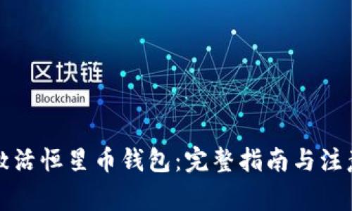 如何激活恒星币钱包：完整指南与注意事项