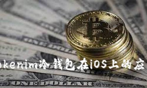 全面解析Tokenim冷钱包在iOS上的应用与安全性