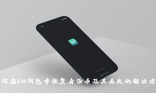 如何在IM钱包中恢复身份币及其丢失的解决方案